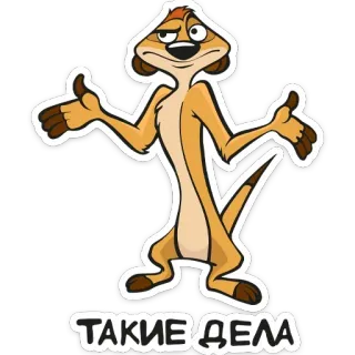 🤷‍♂️ ТАКИЕ ДЕЛА meerkat, russian, sticker telegram sticker