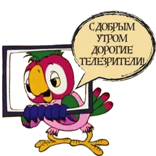 🤗 С ДОБРЫМ УТРОМ ДОРОГИЕ ТЕЛЕЗРИТЕЛИ papagaio, desenho animado, bom dia, espectadores, TV, televisão telegram sticker