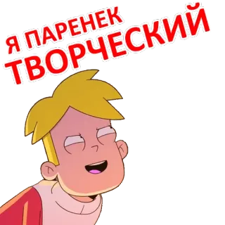 😉 Я ПАРЕНЕК ТВОРЧЕСКИЙ Cartoon, Figur, Animiert, Ausdruck, Russischer Text whatsapp sticker