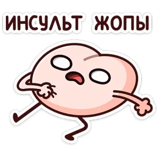 ⭐ ИНСУЛЬТ ЖОПЫ Po, Hintern, Cartoon, Text, Russisch, Lustig, Sticker telegram sticker
