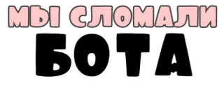 😔 МЫ СЛОМАЛИ БОТА русский, текст, сломанный, бот whatsapp sticker