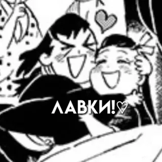 💗 ЛАВКИ! affection, animé, mignon, câlin, amour telegram sticker