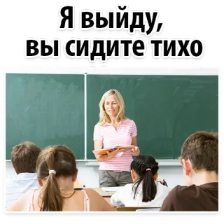 🙏 Я выйду, вы сидите тихо insegnante, aula, studenti, scuola, lezione, russo telegram sticker