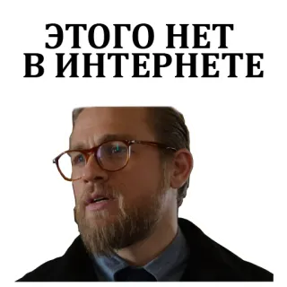 👨‍💻 ЭТОГО НЕТ В ИНТЕРНЕТЕ русский, интернет, мем, фраза, текст telegram sticker