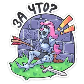 🫠 ЗА ЧТО? knight, armor, arrow, cartoon, female, sword, game telegram sticker