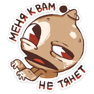 ⭐ МЕНЯ К ВАМ 
НЕ ТЯНЕТ sticker, cartoon, character, russian telegram sticker