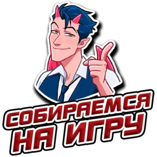 ⚠️ СОБИРАЕМСЯ
НА ИГРУ diabo, desenho animado, animação, jogo, russo, texto telegram sticker