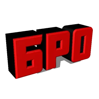 🤛 БРО ruso, tío, letras, rojo whatsapp sticker