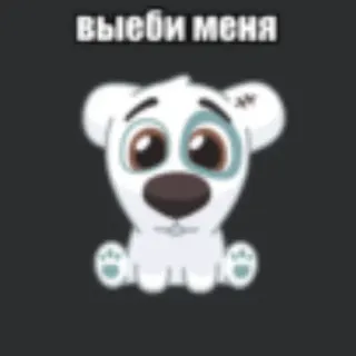 💥 выеби меня telegram sticker