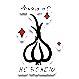 🧄 воняю но
НЕ БОЛЕЮ ail, odeur, santé, immunité, nourriture, légume whatsapp sticker