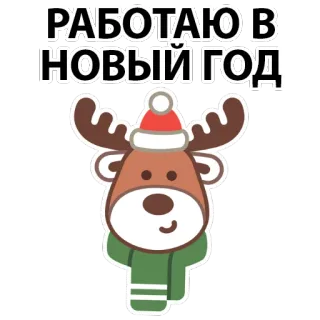 😔 РАБОТАЮ В НОВЫЙ ГОД Capodanno, Renna, Vacanza, Inverno, Natale, Lavoro telegram sticker