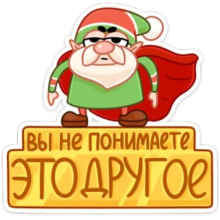 😑 ВЫ НЕ ПОНИМАЕТЕ
ЭТО ДРУГОЕ elfo, dibujos animados, divertido, meme, ruso telegram sticker