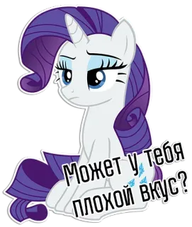 😚 Rarity My Little Pony Может у тебя плохой вкус? ポニー, 漫画, ラリティ, 引用, ロシア telegram sticker
