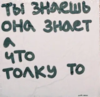 🔃 Ты знаешь она знает
а что толку то русский, текст, славянский, фраза telegram sticker