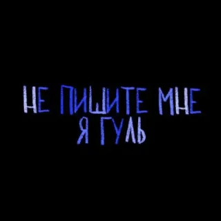 💘 НЕ ПИШИТЕ МНЕ Я ГУЛЬ russo, scrittura, oscuro, testo telegram sticker
