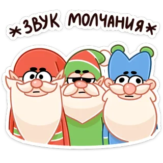 😶 ЗВУК МОЛЧАНИЯ dibujos animados, elfos, fiesta, navidad, silencio, sonido, meme, ruso telegram sticker