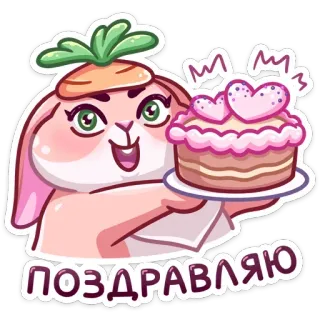 🍰 ПОЗДРАВЛЯЮ parabéns, celebração, saudação, coelho, bolo, sobremesa, animal whatsapp sticker