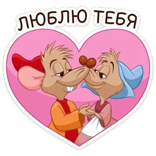 ❤️ ЛЮБЛЮ ТЕБЯ souris, amour, coeur, dessin animé, mignon, romantique, couple whatsapp sticker