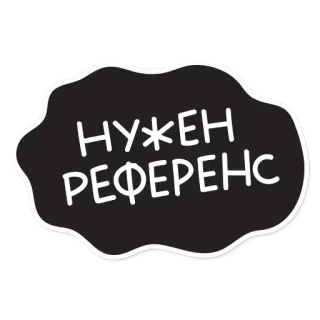 😄 НУЖЕН РЕФЕРЕНС russo, testo, frase, riferimento telegram sticker