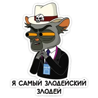 😈 Я САМЫЙ ЗЛОДЕЙСКИЙ ЗЛОДЕЙ การ์ตูน, หนู, หมวก, ผู้ร้าย, ชั่วร้าย telegram sticker