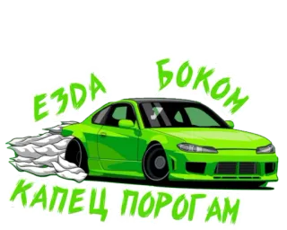 😧 ЕЗДА БОКОМ КАПЕЦ ПОРОГАМ auto, drift, russo, verde telegram sticker
