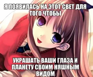 💉 Я ПОЯВИЛАСЬ НА ЭТОТ СВЕТ ДЛЯ
ТОГО ЧТОБЫ
УКРАШАТЬ ВАШИ ГЛАЗА И
ПЛАНЕТУ СВОИМ НЯШНЫМ
ВИДОМ 애니메이션, 소녀, 귀여운, 텍스트, 러시아어 whatsapp sticker
