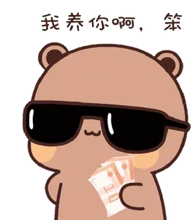 😎 我 养 你 啊, 笨 urso, dinheiro, óculos de sol, legal, fofo whatsapp sticker