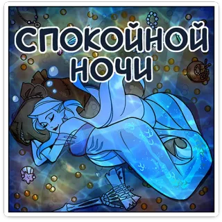 😴 СПОКОЙНОЙ НОЧИ good night, mermaid, sleep, sea, relaxing, dream, stars whatsapp sticker
