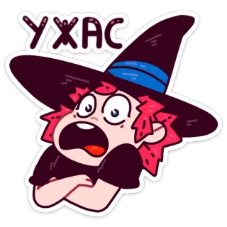😳 УЖАС bruja, horror, asustado, ruso, dibujos animados, miedo telegram sticker