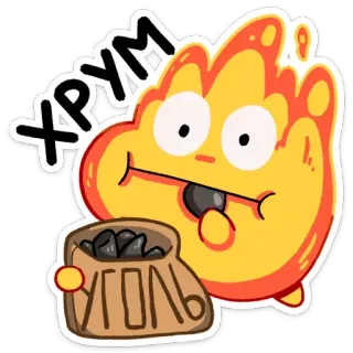 🍿 ХРУМ
УГОЛЬ feu, personnage, charbon whatsapp sticker