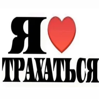 ❤️ Я ❤️ ТРАХАТЬСЯ ロシア語のテキスト, 不快, 汚い言葉 telegram sticker