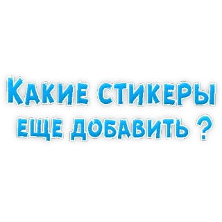 😏 Какие стикеры еще добавить? adesivi, russo, domanda telegram sticker