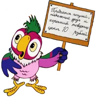 😢 Продаётся попугай, надежный друг и хороший друг и цена 10 рублей. papagaio, pássaro, desenho animado, amigo, promoção, russo telegram sticker