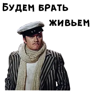 😕 БУДЕМ БРАТЬ
ЖИВЬЕМ telegram sticker