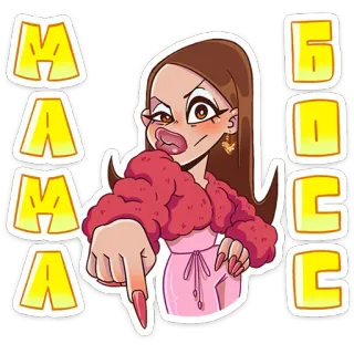 😎 MAMA
БОСС 女人, 卡通, 老板, 妈妈, 粉色, 俄语 whatsapp sticker
