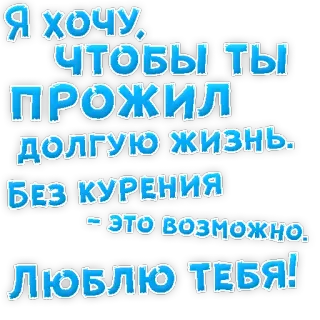 😍 Я ХОЧУ,
- ЧТОБЫ ТЫ
ПРОЖИЛ
ДОЛГУЮ ЖИЗНЬ.
БЕЗ КУРЕНИЯ
- ЭТО ВОЗМОЖНО.
ЛЮБЛЮ ТЕБЯ! fumar, salud, antitabaco, ruso, texto, mensaje telegram sticker