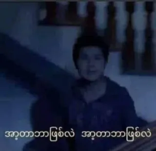 😒 အာ့တာာာဖြစ်လ်ို  အာ့တာာာဖြစ်လ်ို telegram sticker