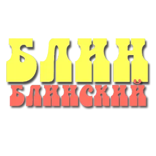 🖼 Блин Блинский telegram sticker