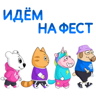 🤝 ИДЁМ НА ФЕСТ Cartoon, Tiere, Russisch, Text telegram sticker