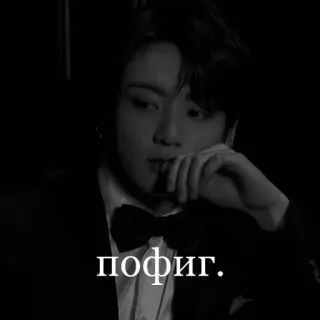 😍 пофиг. Portrait, Personne, Noir et blanc, Texte russe telegram sticker