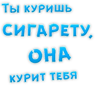 👌 Ты куришь сигарету. Она курит тебя Fumar, Cigarrillo, Ruso, Texto, Frase telegram sticker