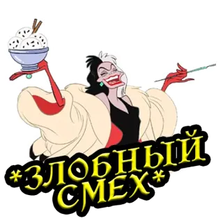 😀 Cruella de Vil 101 Dalmatians *ЗЛОБНЫЙ СМЕХ* 库伊拉, 迪士尼, 反派, 卡通, 邪恶, 101忠狗, 角色, 自鸣得意 whatsapp sticker