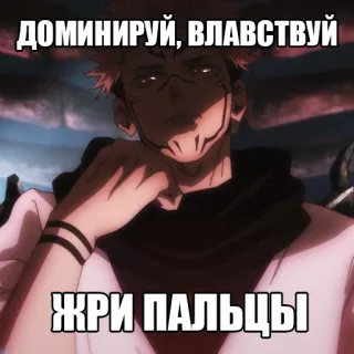 👹 ДОМИНИРУЙ, ВЛАВСТВУЙ
ЖРИ ПАЛЬЦЫ Anime, Manga, Russischer Text whatsapp sticker
