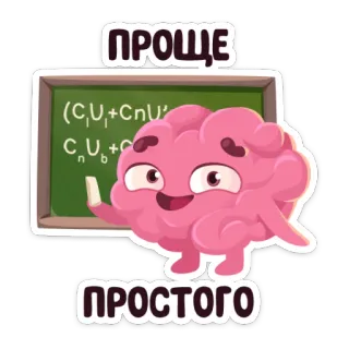 😉 ПРОЩЕ ПРОСТОГО cerveau, éducation, science, formule, dessin animé whatsapp sticker