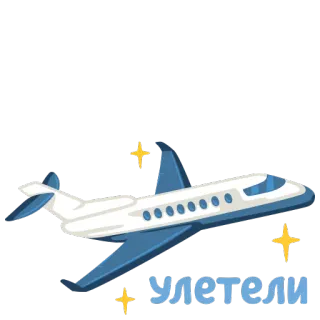 ✈ УЛЕТЕЛИ avião, voando, viagem, jato telegram sticker