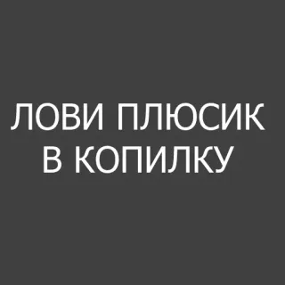 ➕ ЛОВИ ПЛЮСИК
В КОПИЛКУ texto, russo, frase, mais whatsapp sticker