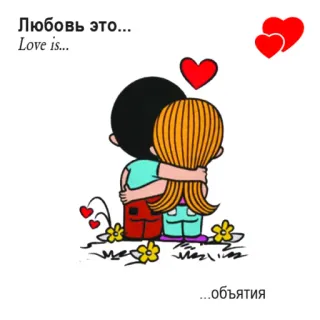 🤩 Любовь это... Love is...
...объятия Liebe, Paar, Umarmung, Herzen, Romantik, Cartoon telegram sticker