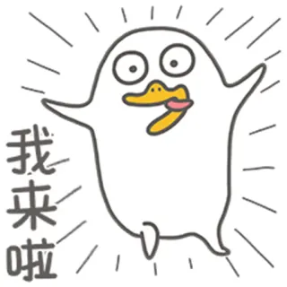😈 我來啦 утка, мультфильм, счастливый, приветствие whatsapp sticker