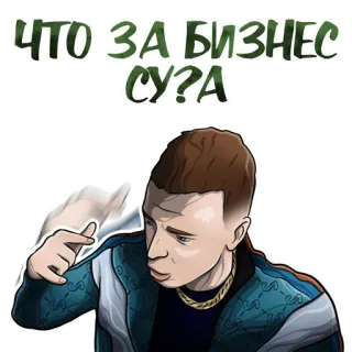 💸 ЧТО ЗА БИЗНЕС СУ?А русский, мат, обидный, мужчина, указывает, вопрос, стикер telegram sticker