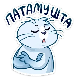 😑 ПАТАМУШТА stiker, kartun, imut, binatang, rusia, teks, karakter telegram sticker